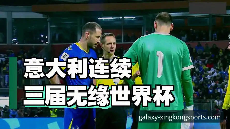 意大利连续三届无缘世界杯的深层剖析
